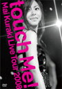 【送料無料】Mai Kuraki Live Tour 2008 “touch Me!