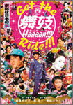 GET THE 舞妓Haaaan!!! RIDE!!!/メイキング・ビデオ[DVD]【返品種別A】