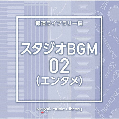 NTVM Music Library 報道ライブラリー編 スタジオBGM02(エンタメ)/インストゥルメンタル[CD]【返品種別A】