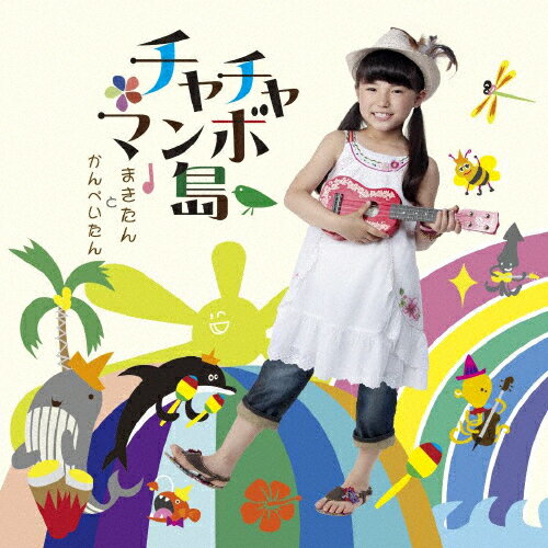 チャチャマンボ島/まきたんとかんぺいたん[CD+DVD]【返品種別A】