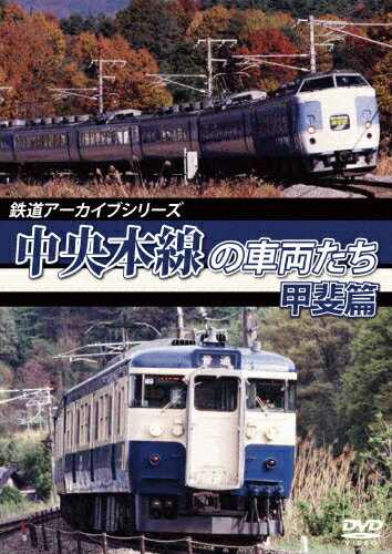 【送料無料】鉄道アーカイブシリーズ51 中央本線の車両たち【