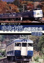 鉄道アーカイブシリーズ51 中央本線の車両たち甲府〜小淵沢/鉄道