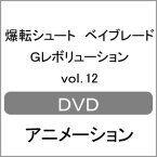 【送料無料】爆転シュート ベイブレード Gレボリューション vol.12/アニメーション[DVD]【返品種別A】