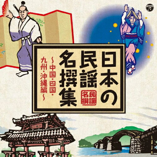 日本の民謡 名撰集 〜中国・四国・九州・沖縄編〜/民謡[CD]【返品種別A】