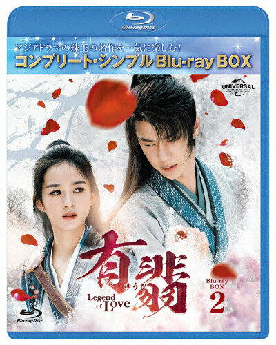 【送料無料】[期間限定][限定版]有翡(ゆうひ)-Legend of Love- Blu-ray BOX2＜コンプリート・シンプルBlu-ray BOX6,000円シリーズ＞【期間限定生産】/チャオ・リーイン[Blu-ray]【返品種別A】
