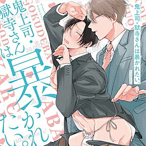 【送料無料】ドラマCD「鬼上司・獄寺さんは暴かれたい。」/白井悠介,伊東健人[CD]【返品種別A】