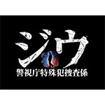 【送料無料】ジウ 警視庁特殊犯捜査係 DVD BOX/黒木メイサ[DVD]【返品種別A】