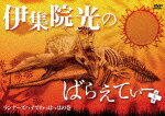 【送料無料】伊集院光のばらえてぃーぷらす ランナーズハイでわっはっはの巻/伊集院光[DVD]【返品種別A】