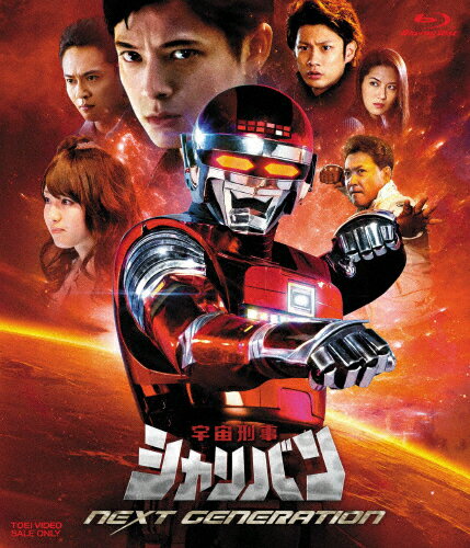 【送料無料】宇宙刑事シャリバン NEXT GENERATION/三浦力[Blu-ray]【返品種別A】