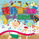 ザ・ベスト 運動会の音楽・マーチ・BGM集/運動会用[CD]