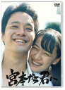 【送料無料】宮本から君へ/池松壮亮[DVD]【返品種別A】