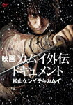 映画 カムイ外伝 ドキュメント 松山ケンイチ≒カムイ/ドキュメント[DVD]【返品種別A】
ITEMPRICE