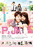 【送料無料】PとJK/亀梨和也[DVD]【返品種別A】