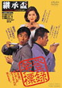 【送料無料】継承盃/真田広之 DVD 【返品種別A】