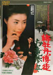 緋牡丹博徒 お竜参上/藤純子[DVD]【返品種別A】