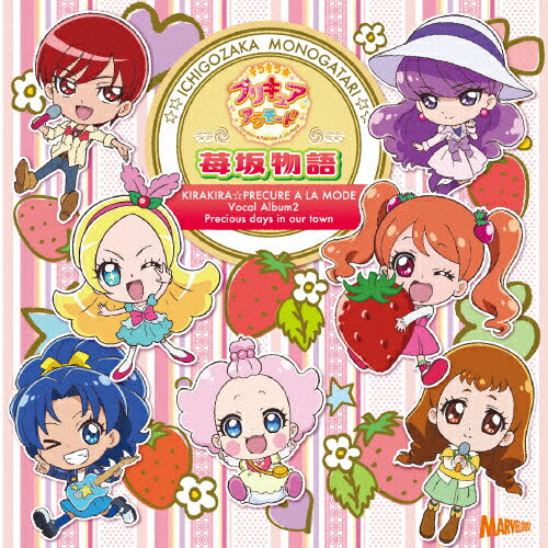 キラキラ☆プリキュアアラモード ボーカルアルバム2 苺坂物語/TVサントラ[CD]【返品種別A】