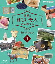 【送料無料】世界はほしいモノにあふれてる セレクション1/三浦春馬、JUJU、鈴木亮平[Blu-ra ...