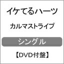 カルマストライプ(DVD付盤)/イケてるハーツ[CD+DVD]【返品種別A】