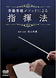 【送料無料】斉藤秀雄メソッドによる指揮法/HOW TO[DVD]【返品種別A】