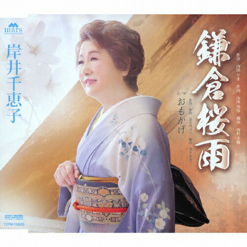鎌倉桜雨/岸井千恵子[CD]【返品種別A】