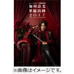 【送料無料】ミュージカル『刀剣乱舞』 加州清光 単騎出陣2017【DVD】/ミュージカル『刀剣乱舞』[DVD]【返品種別A】