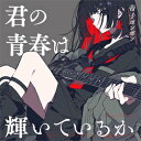 君の青春は輝いているか ジャケットB/帝子ボンボン[CD]【返品種別A】