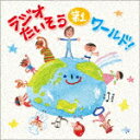 ラジオたいそうワールド!〜いろんな国の1・2・3を覚えて体操しよう/教材用[CD]【返品種別A】