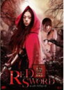 【送料無料】〜本当はエロいグリム童話〜 RED SWORD レッド スウォード/亜紗美 DVD 【返品種別A】