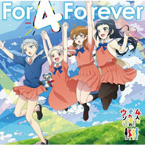 For 4 Forever/すーぱーひーろー☆マスクマ/リッカ(田中ちえ美),千代(村上奈津実),関根(佐倉綾音),翼(潘..