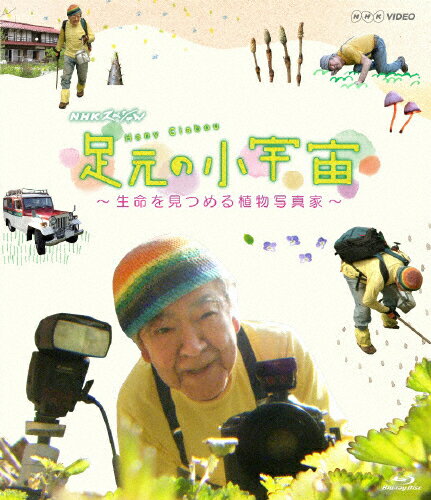 楽天Joshin web CD／DVD楽天市場店【送料無料】NHKスペシャル 足元の小宇宙 〜生命を見つめる植物写真家〜/埴沙萠[Blu-ray]【返品種別A】