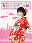 【送料無料】横山由依(AKB48)がはんなり巡る 京都いろどり日記 第1巻「京都の名所 見とくれやす」編 DVD/横山由依[DVD]【返品種別A】