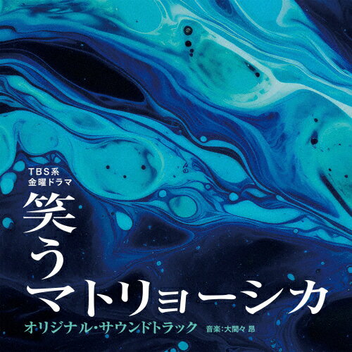 TBS系 金曜ドラマ「笑うマトリョーシカ」オリジナル・サウンドトラック/大間々昂[CD]【返品種別A】