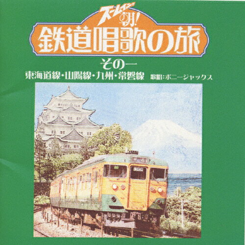 ズームイン!!朝! 鉄道唱歌の旅 その一/ボニージャックス[CD]【返品種別A】