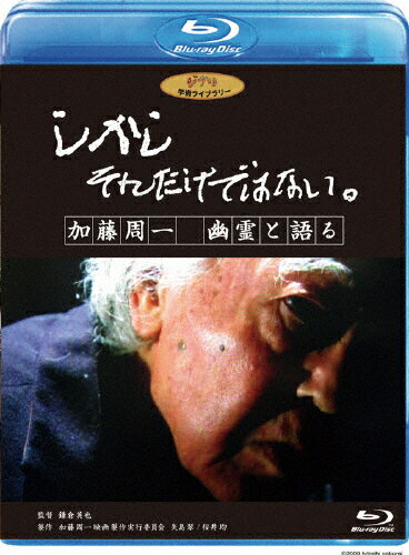 【送料無料】しかし それだけではない。/加藤周一 幽霊と語る/加藤周一[Blu-ray]【返品種別A】