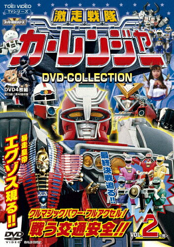 【送料無料】激走戦隊カーレンジャー DVD COLLECTION VOL.2/特撮(映像)[DVD]【返品種別A】