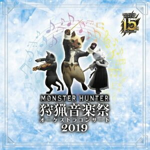 【送料無料】モンスターハンター 15周年記念オーケストラコンサート 狩猟音楽祭 2019/栗田博文/東京フィルハーモニー交響楽団[CD]【返品種別A】