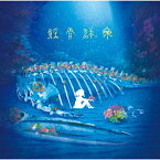 鯨骨群衆/Van de Shop[CD]通常盤【返品種別A】