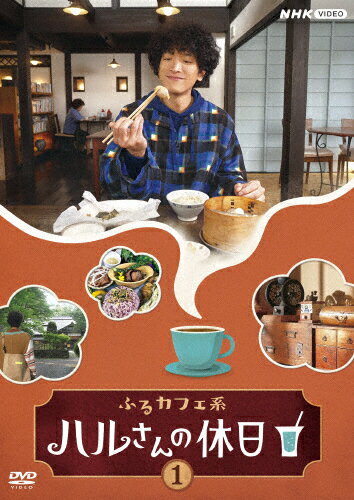 【送料無料】ふるカフェ系 ハルさんの休日Vol.1/渡部豪太[DVD]【返品種別A】