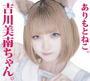 吉川美南ちゃん。/ありもとねこ。[CD]【返品種別A】