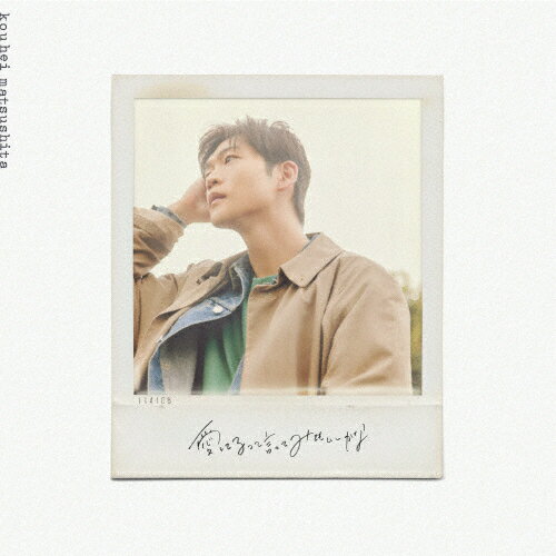 [枚数限定][限定盤]愛してるって言ってみてもいいかな(初回限定盤)/松下洸平[CD+DVD]【返品種別A】