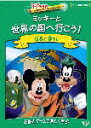 品　番：VWDS-5126発売日：2006年03月17日発売出荷目安：5〜10日□「返品種別」について詳しくはこちら□品　番：VWDS-5126発売日：2006年03月17日発売出荷目安：5〜10日□「返品種別」について詳しくはこちら□DVD子供向け発売元：ブエナ ビスタ ホーム エンターテイメントミッキー初めての知育作品「Disney　Learning　Adventures」シリーズがDVDで登場。ミッキーと一緒に世界一周をしながら、世界8カ国語でのあいさつや世界中の動物、人々が住んでいるところを学んでいく。制作年：2005ディスクタイプ：片面2層カラー：カラーアスペクト：4：3映像特典：ゲームタイム：チャレンジ・クイズ“80日間でゴールをめざせ！”その他特典：ピクチャーディスク／アクティビティ・ブック収録情報《1枚組》ミッキーと世界の国へ行こう!出演子供向け