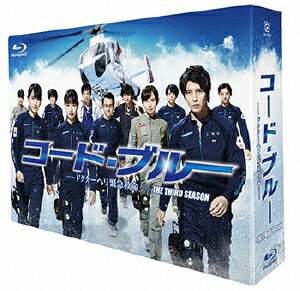 【送料無料】コード・ブルー -ドクターヘリ緊急救命- THE THIRD SEASON Blu-ray BOX/山下智久[Blu-ray]【返品種別A】