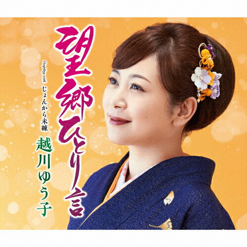 望郷ひとり言/越川ゆう子[CD]【返品種別A】