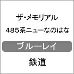 ザ・メモリアル 485系ニューなのはな/鉄道[Blu-ray]【返品種別A】