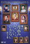 【送料無料】舞台「漫画みたいにいかない。第2巻」/角田晃広[DVD]【返品種別A】