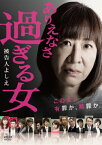 【送料無料】ありえなさ過ぎる女〜被告人よしえ〜/浅香あき恵[DVD]【返品種別A】