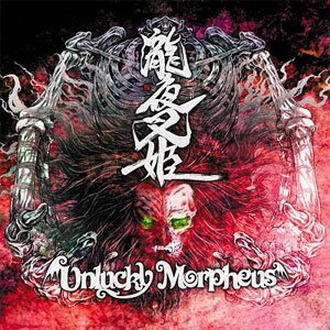 [枚数限定]瀧夜叉姫/Unlucky Morpheus[CD]【返品種別A】