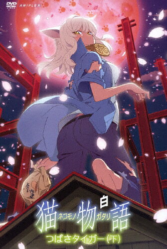 【送料無料】猫物語(白) 第二巻/つばさタイガー(下)(通常版)/アニメーション[DVD]【返品種別A】