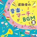 ザ・ベスト 運動会の音楽・マーチ・BGM集/運動会用[CD]