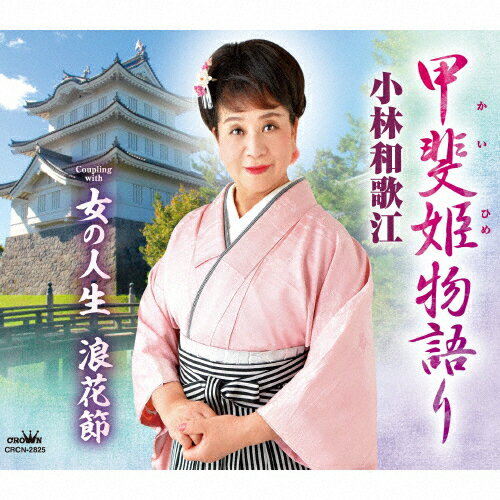 甲斐姫物語り/小林和歌江[CD]【返品種別A】